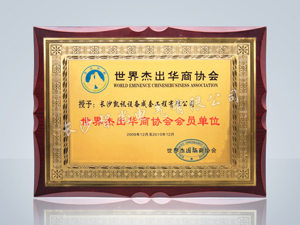 世界杰出華商協會會員單位