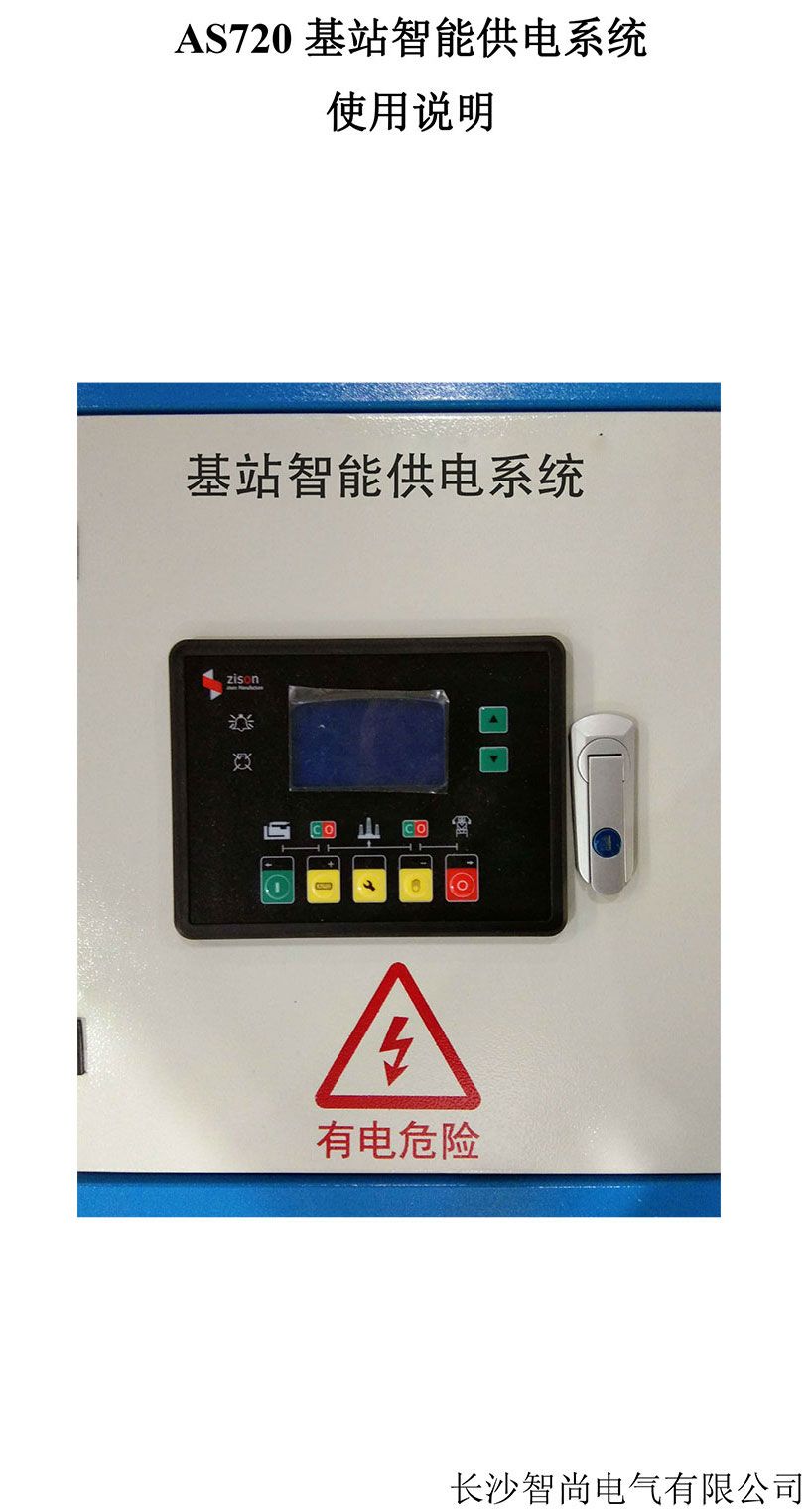 長沙智尚電氣有限公司,長沙斷電傳感器銷售,基站發電控制箱