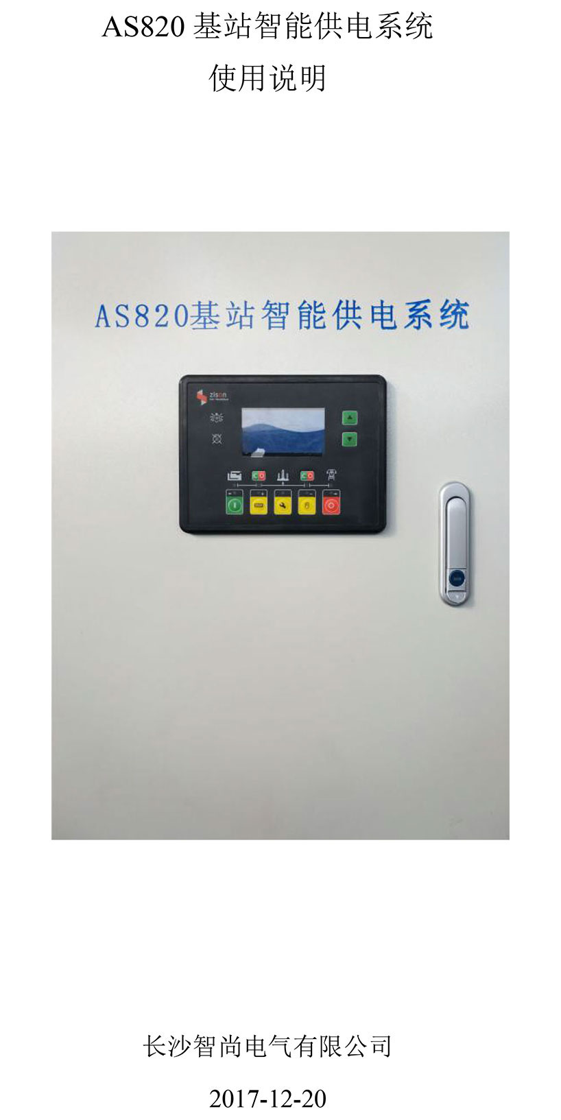 長沙智尚電氣有限公司,長沙斷電傳感器銷售,基站發(fā)電控制箱